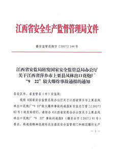 关于转发江西省安监局转发国家安全监管总局办公厅关于江西省萍乡市上栗县凤林出口花炮厂网络与信息安全软件开发的法规文件通知