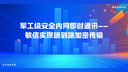 端到端加密传输 敏信打造军工级安全即时通讯平台
